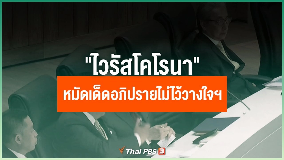 "ไวรัสโคโรนา" หมัดเด็ดอภิปรายไม่ไว้วางใจฯ