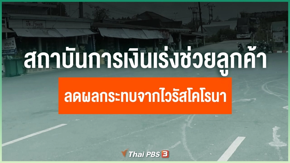 สถาบันการเงินเร่งช่วยลูกค้าลดผลกระทบจากไวรัสโคโรนา