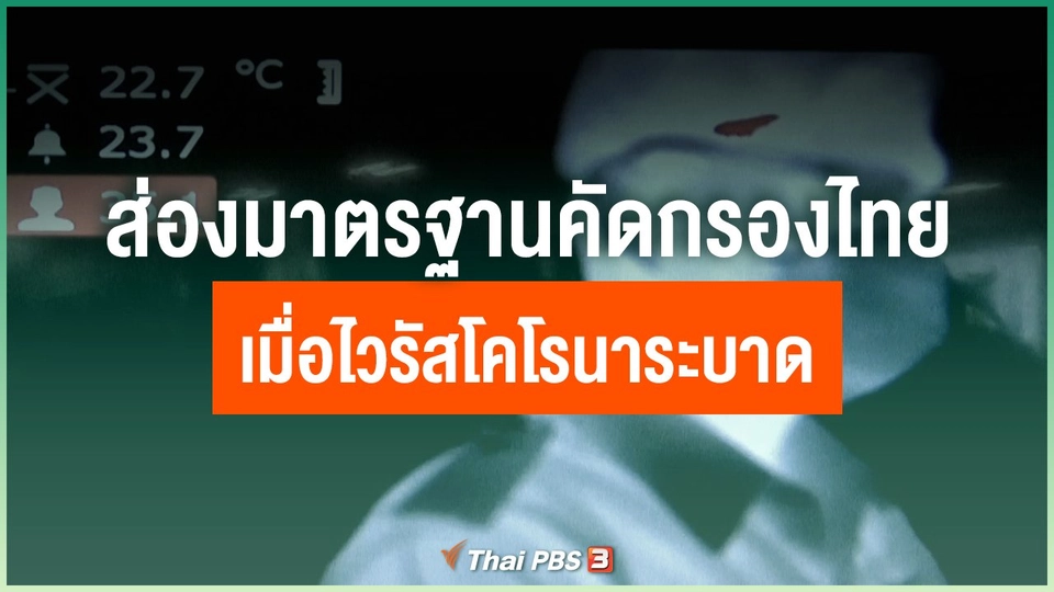 ส่องมาตรฐานคัดกรองไทย เมื่อไวรัสโคโรนาระบาด