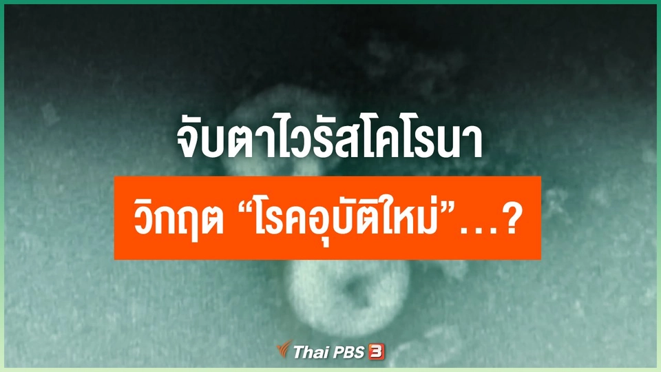 จับตา “ไวรัสโคโรนา” วิกฤต “โรคอุบัติใหม่” ...?