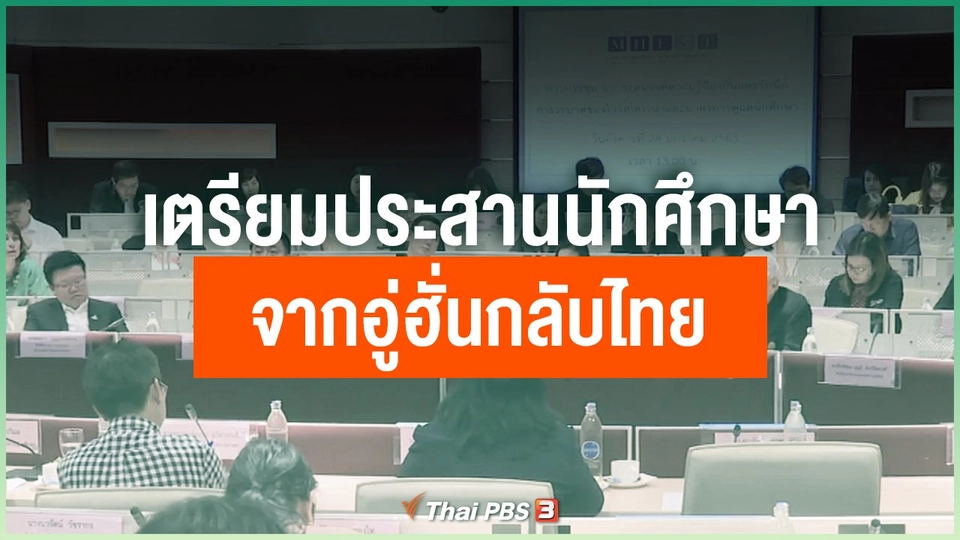เตรียมประสานนักศึกษา 58 คนจากอู่ฮั่นกลับไทย