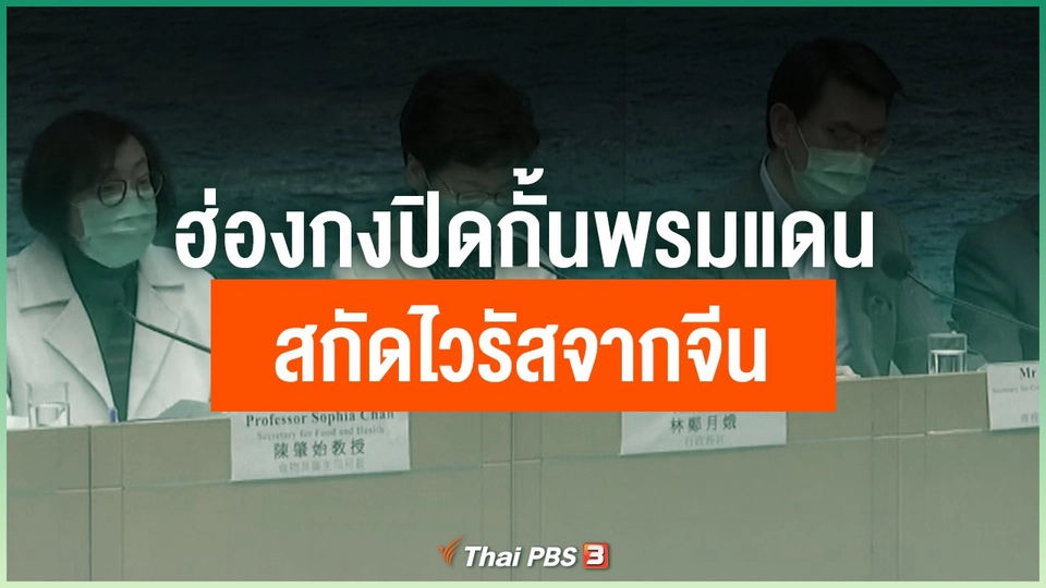 ฮ่องกงปิดกั้นพรมแดนสกัดไวรัสจากจีน