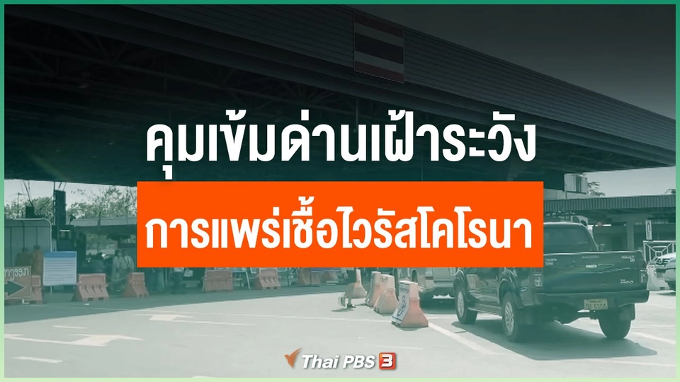 คุมเข้มด่านเฝ้าระวังการแพร่เชื้อไวรัสโคโรนา