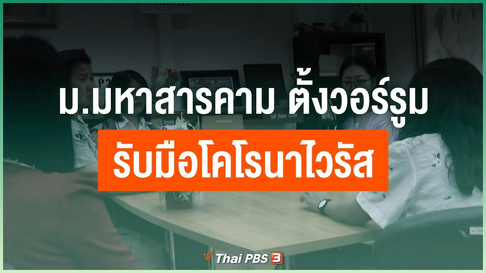 ม.มหาสารคาม ตั้งวอร์รูมรับมือโคโรนาไวรัส