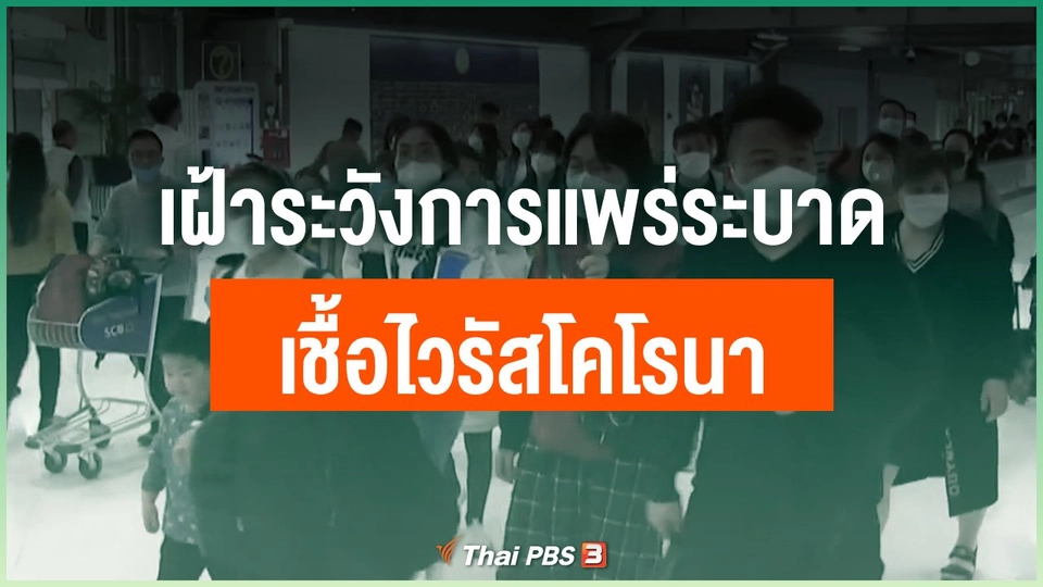 เฝ้าระวังการแพร่ระบาดเชื้อไวรัสโคโรนา