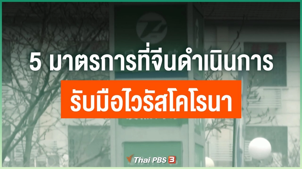 5 มาตรการที่จีนดำเนินการรับมือไวรัสโคโรนา