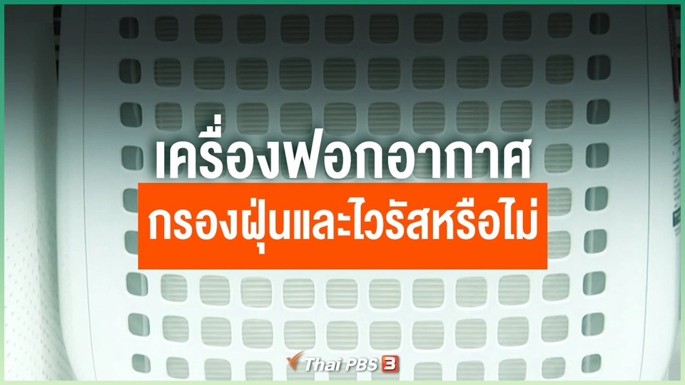 เครื่องฟอกอากาศกรองฝุ่นและไวรัสได้หรือไม่