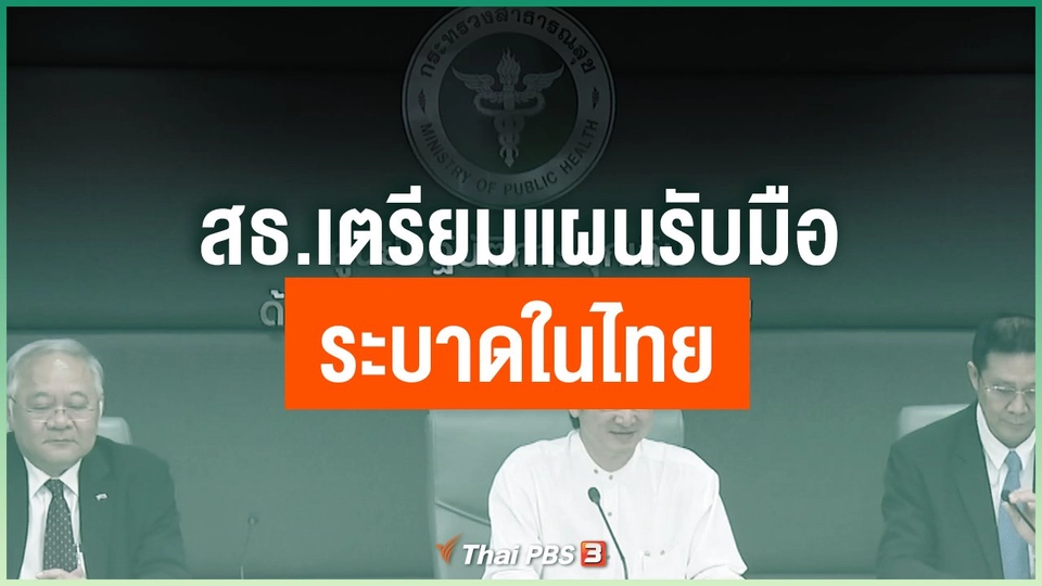 สธ.เตรียมแผนรับมือระบาดในไทย