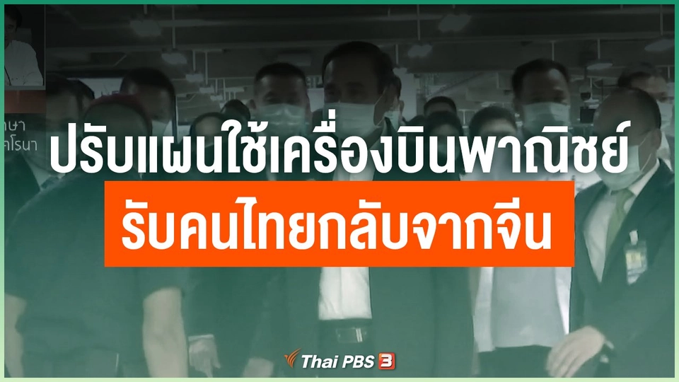 ปรับแผนใช้เครื่องบินพาณิชย์รับคนไทยกลับจากจีน