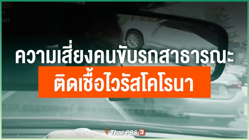 ความเสี่ยงคนขับรถสาธารณะติดเชื้อไวรัสโคโรนา
