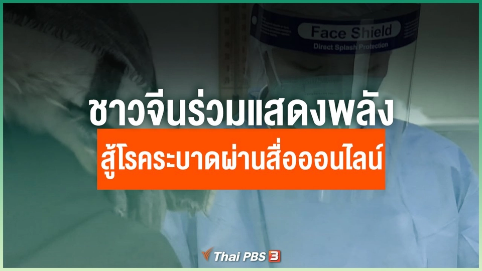 ชาวจีนร่วมแสดงพลังสู้โรคระบาดผ่านสื่อออนไลน์