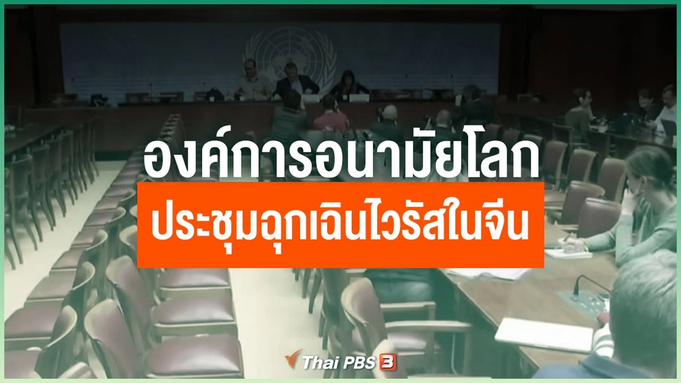 องค์การอนามัยโลกประชุมฉุกเฉินไวรัสในจีน
