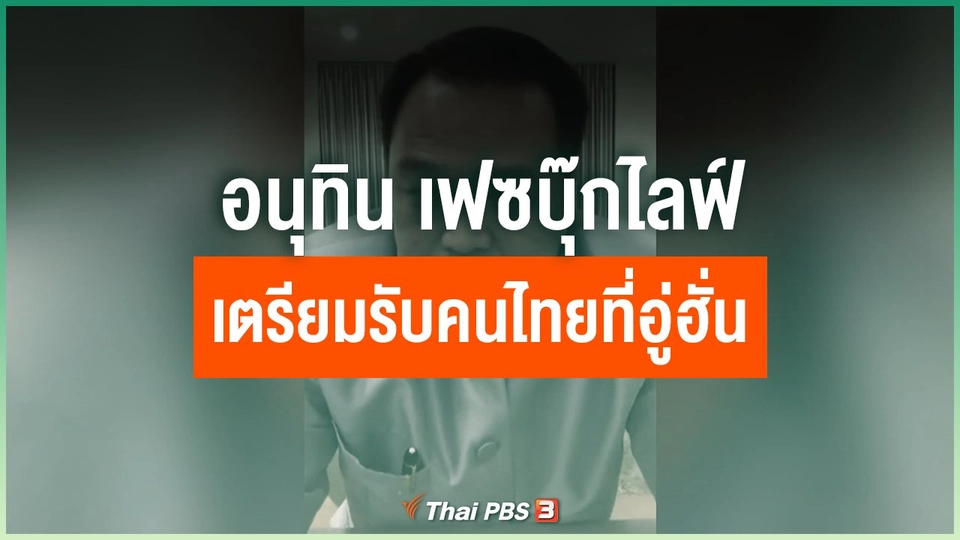 อนุทิน เฟซบุ๊กไลฟ์ เตรียมบินไปรับคนไทยที่อู่ฮั่น