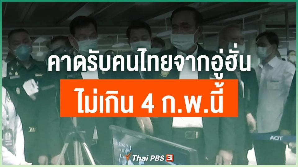รมช.สธ.คาดรับคนไทยกลับจากอู่ฮั่น ไม่เกิน 4 ก.พ.นี้