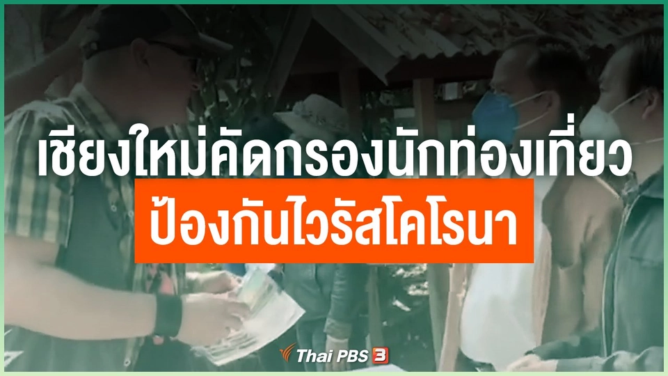 เชียงใหม่คัดกรองนักท่องเที่ยวป้องกันไวรัสโคโรนา