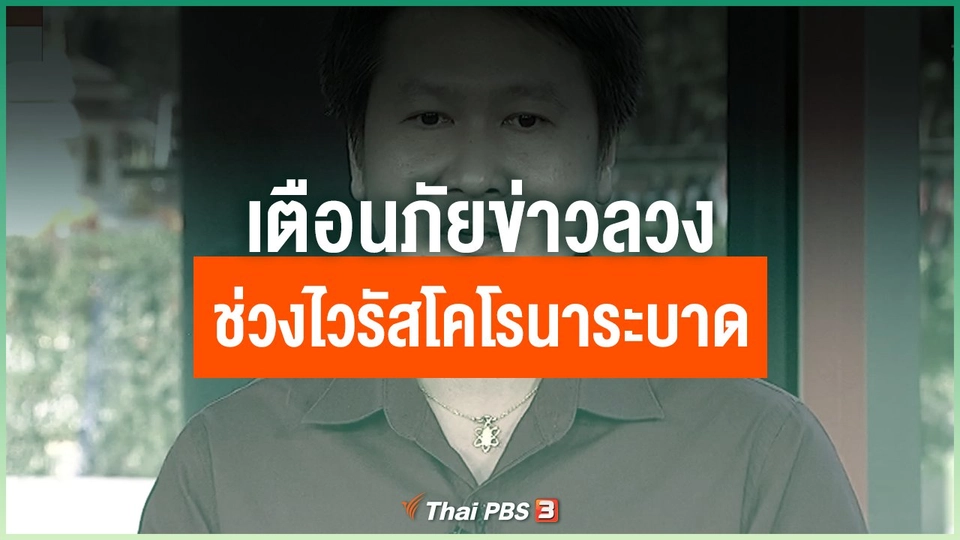 เตือนภัยข่าวลวง ช่วงไวรัสโคโรนาระบาด