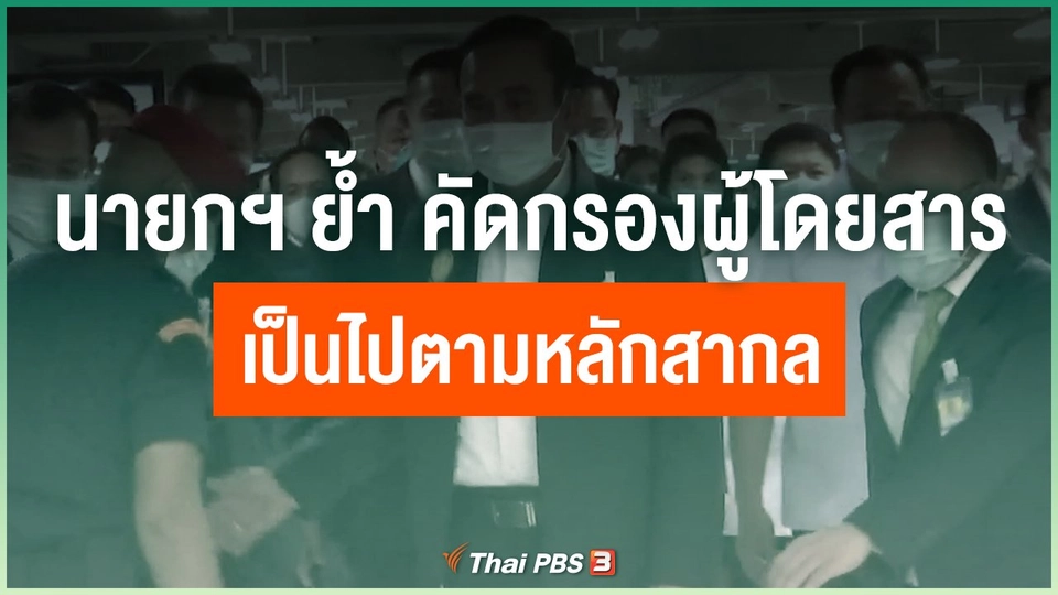 นายกฯ ย้ำการคัดกรองผู้โดยสารเป็นไปตามหลักสากล