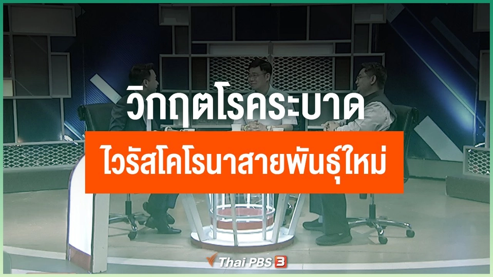 ​“เกาะติด” วิกฤต “โรคระบาด” ไวรัสโคโรนาสายพันธุ์ใหม่