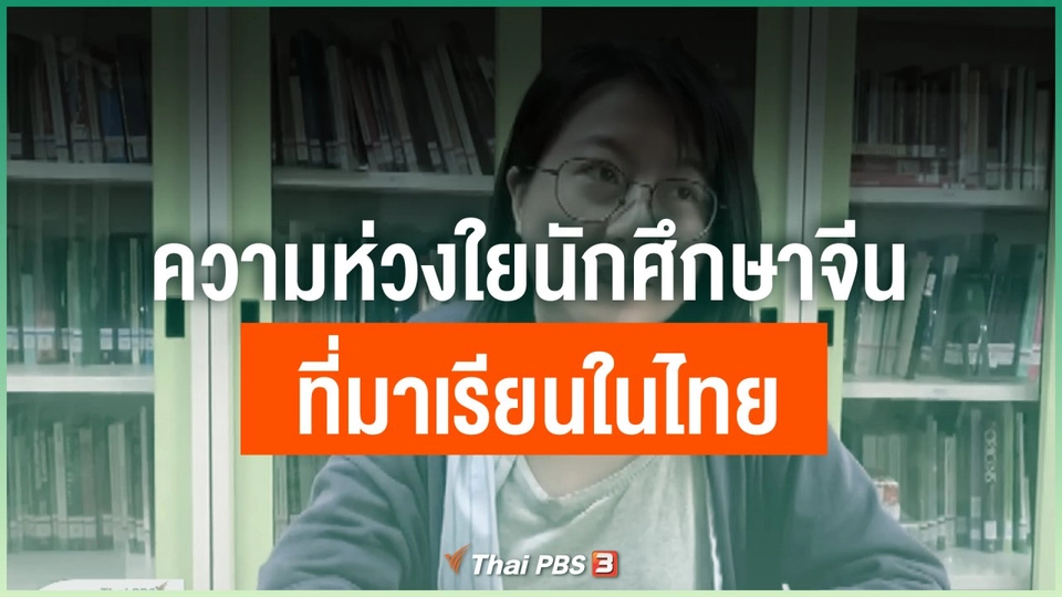 ความห่วงใยนักศึกษาจีนที่มาเรียนในไทย