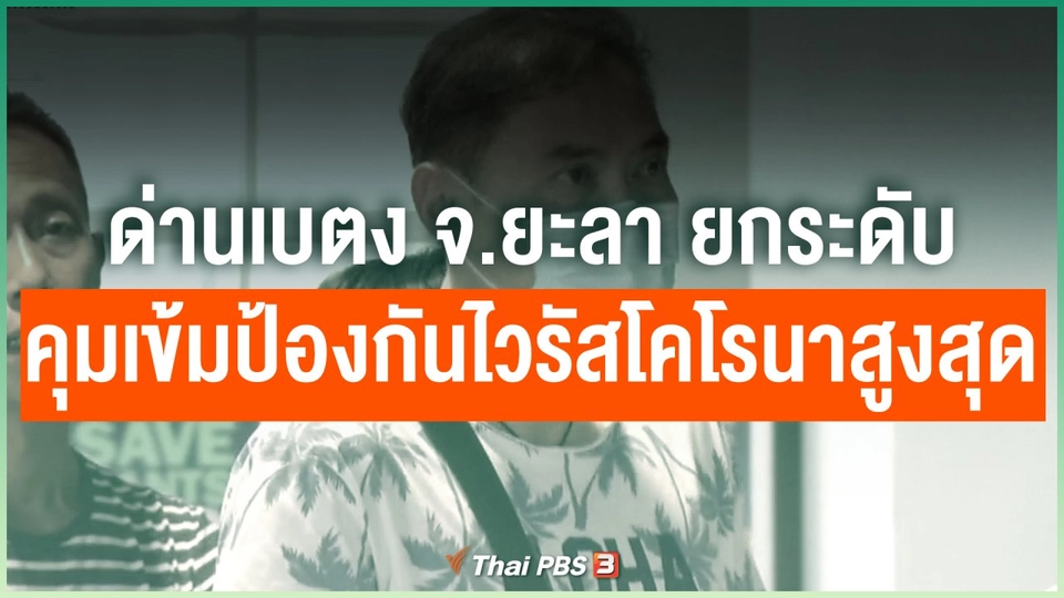 ด่านเบตง จ.ยะลา ยกระดับคุมเข้มป้องกันไวรัสโคโรนาสูงสุด