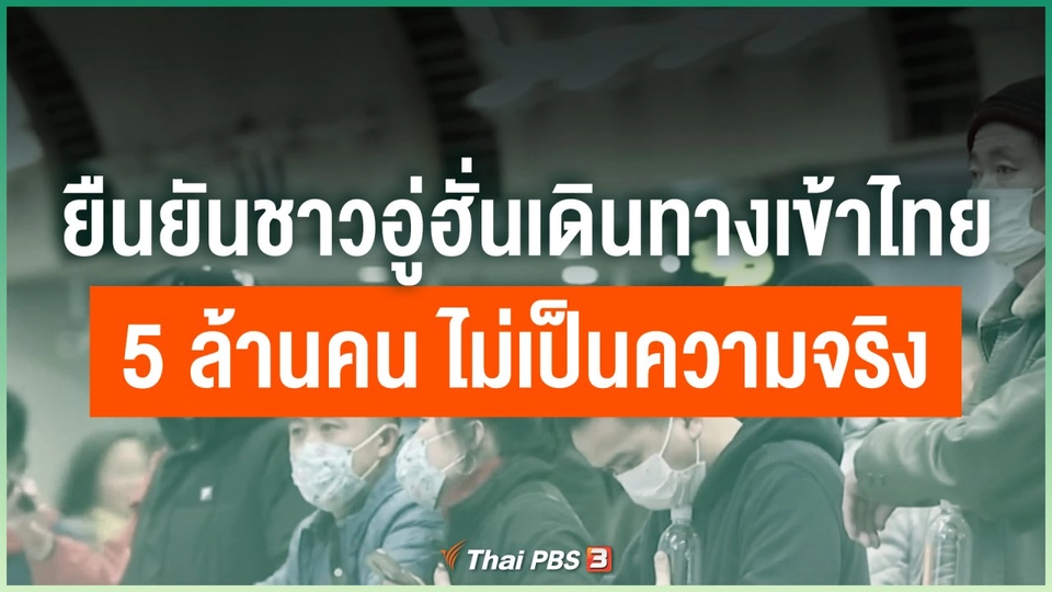 ยืนยันชาวอู่ฮั่นเดินทางเข้าไทย 5 ล้านคน ไม่เป็นความจริง