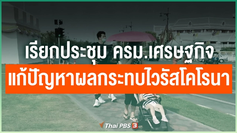 เรียกประชุม ครม.เศรษฐกิจแก้ปัญหาผลกระทบไวรัสโคโรนา