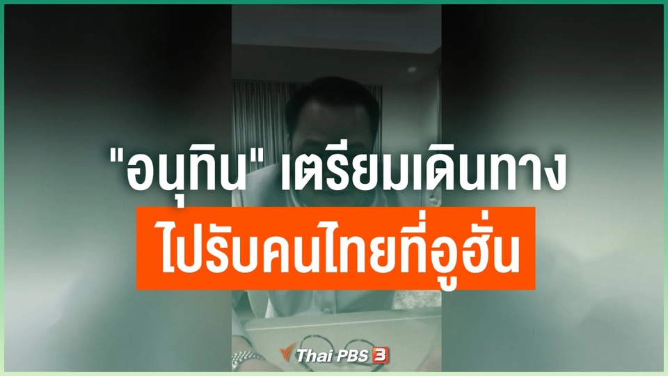 "อนุทิน" เตรียมเดินทางไปรับคนไทยที่อูฮั่น