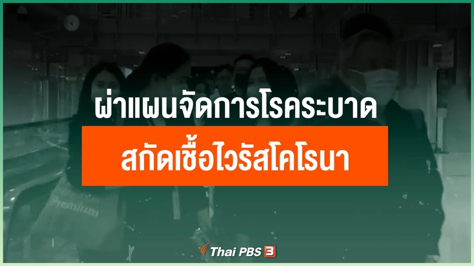 ​ผ่าแผนจัดการ "โรคระบาด" สกัด "เชื้อไวรัสโคโรนา"