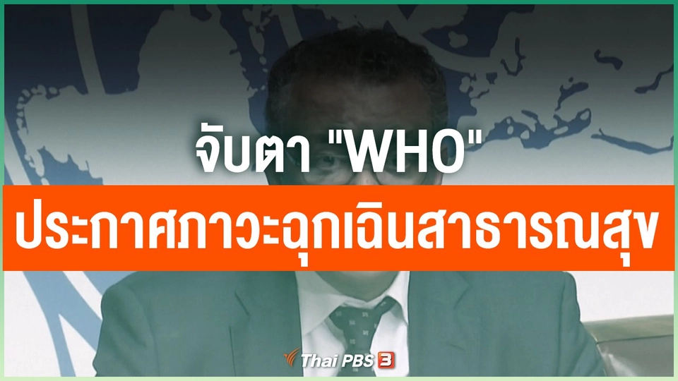 จับตา "WHO" ประกาศภาวะฉุกเฉินสาธารณสุข