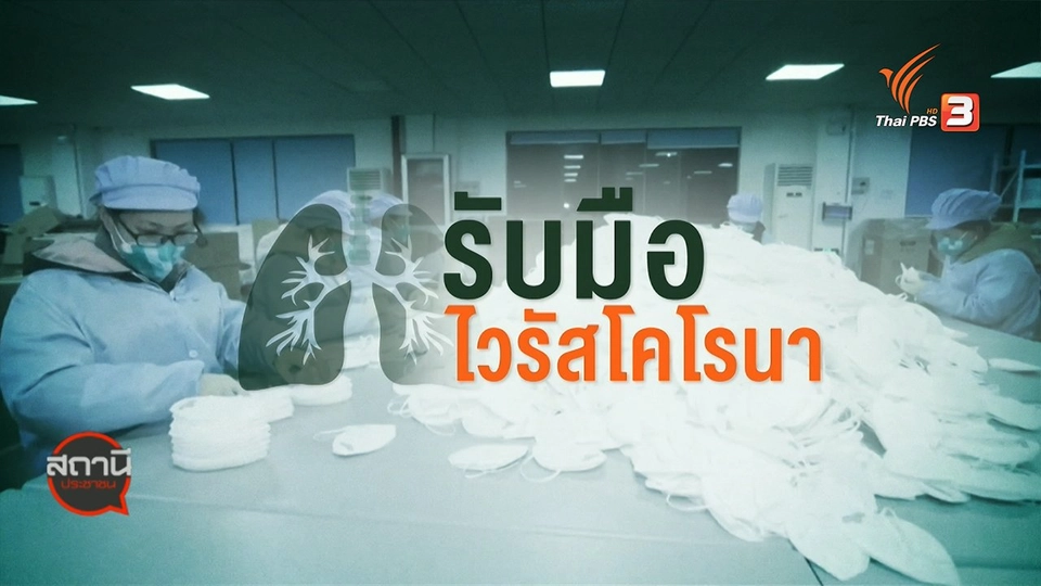 สถานีร้องเรียน : คปภ.ประกันคุ้มครอง "โคโรนาไวรัส"