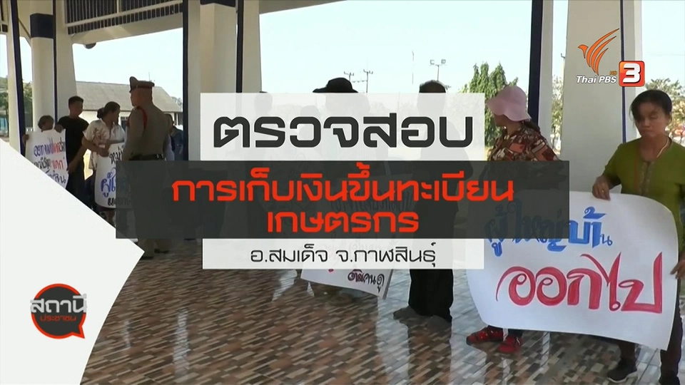 สถานีร้องเรียน : ตรวจสอบการเก็บเงินขึ้นทะเบียนเกษตรกร อ.สมเด็จ จ.กาฬสินธุ์