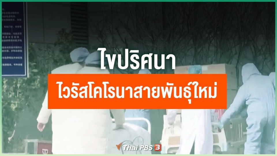 ไขปริศนาไวรัสโคโรนาสายพันธุ์ใหม่