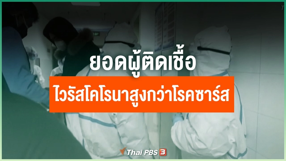ยอดผู้ติดเชื้อไวรัสโคโรนาสูงกว่าโรคซาร์ส