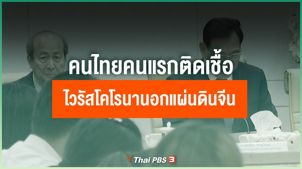 คนไทยคนแรกติดเชื้อไวรัสโคโรนานอกแผ่นดินจีน