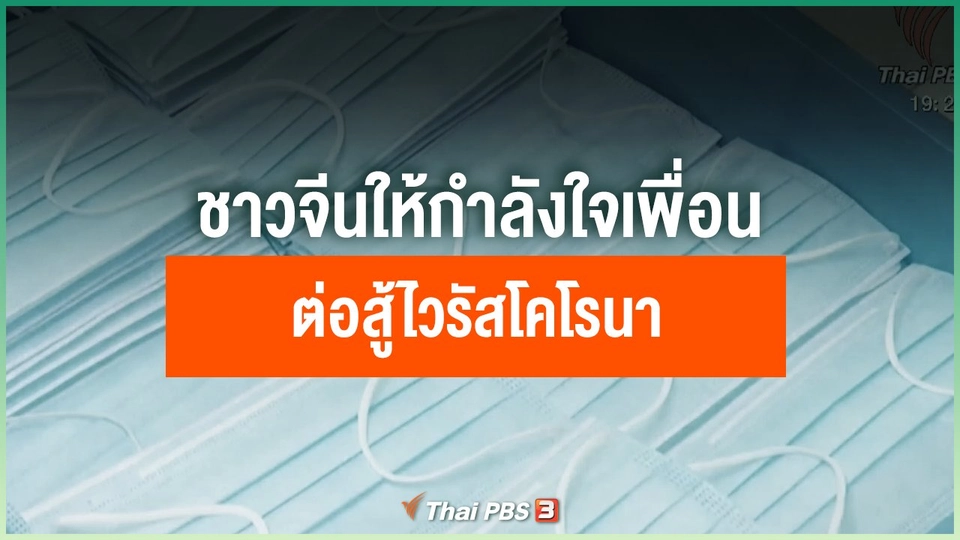 ชาวจีนให้กำลังใจเพื่อนร่วมชาติต่อสู้ไวรัสโคโรนาสายพันธุ์ใหม่