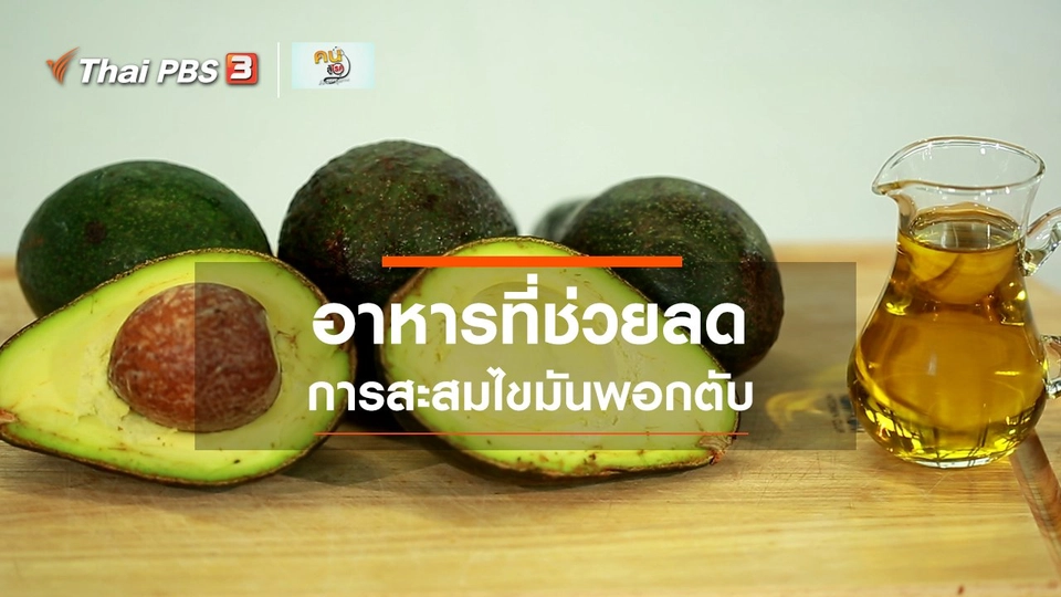 รู้สู้โรค : อาหารสำหรับคนที่มีไขมันพอกตับ