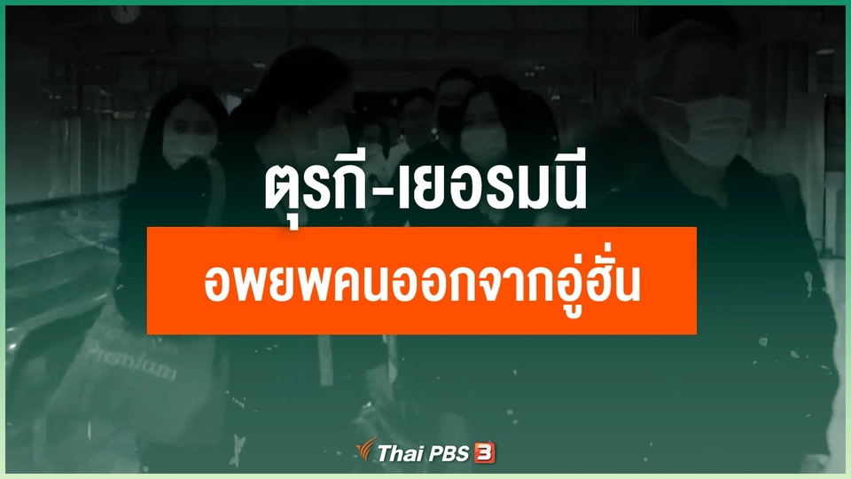 ตุรกี-เยอรมนี อพยพพลเมืองจากเมืองอู่ฮั่น