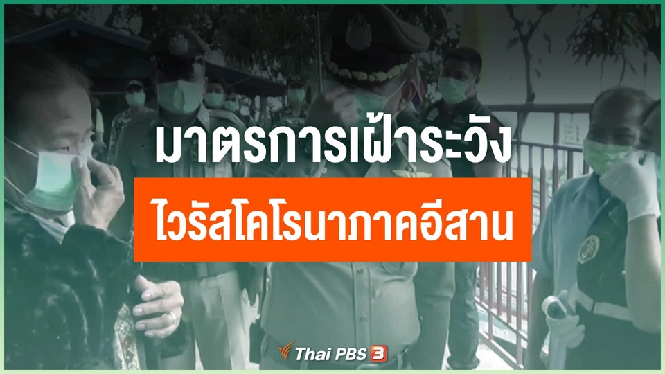 ​มาตรการเฝ้าระวังไวรัสโคโรนาภาคอีสาน