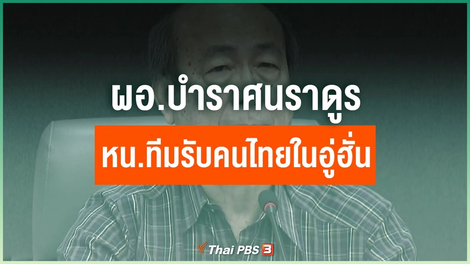 ​ผอ.บำราศนราดูร หน.ทีมรับคนไทยในอู่ฮั่น
