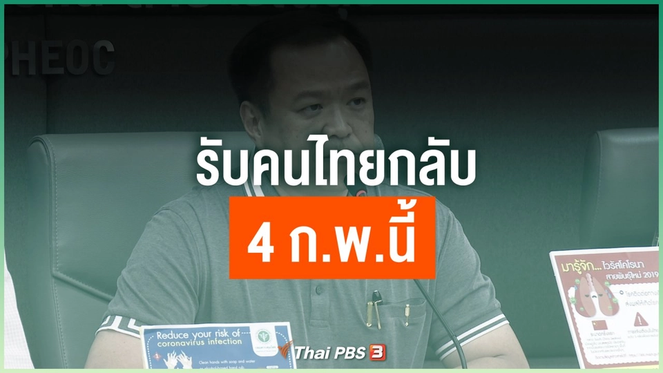 รับคนไทยกลับ 4 ก.พ.นี้