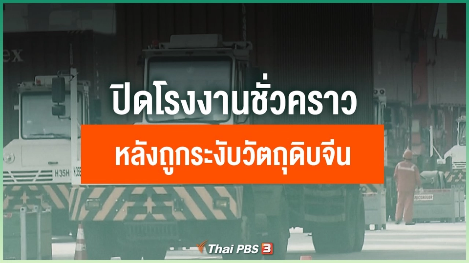 ปิดโรงงานชั่วคราวหลังถูกระงับวัตถุดิบจากจีน
