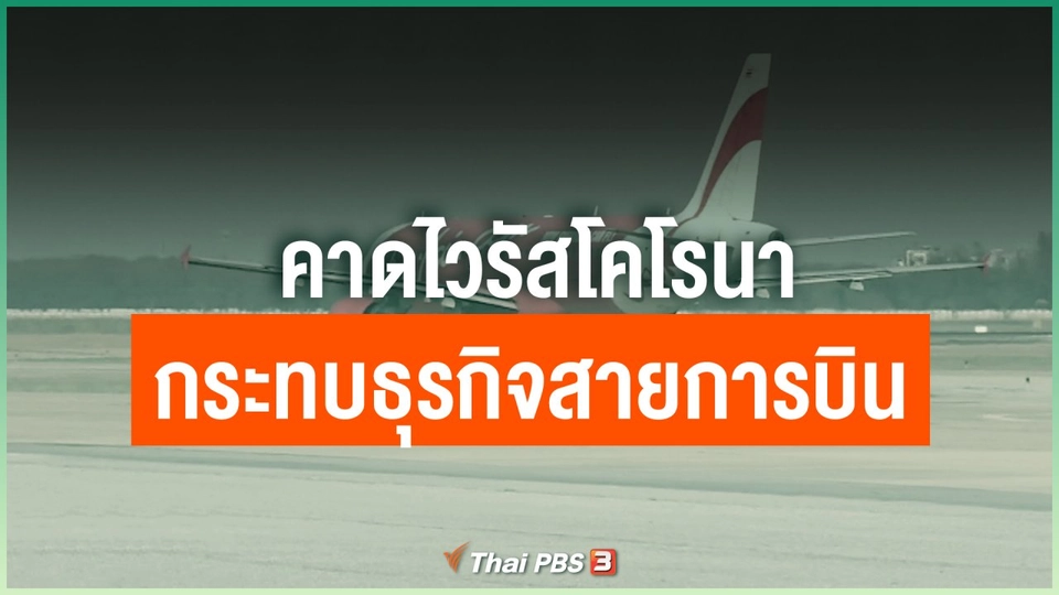 คาดไวรัสโคโรนากระทบธุรกิจสายการบิน
