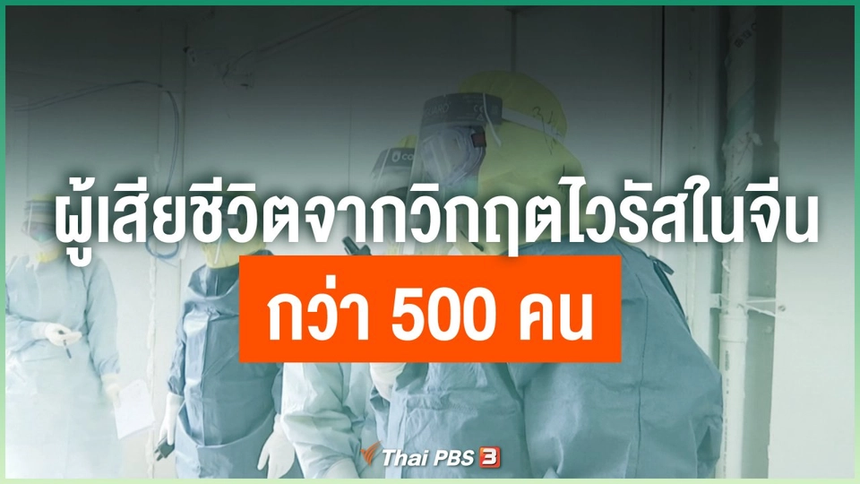 ผู้เสียชีวิตจากวิกฤตไวรัสในจีนกว่า 500 คน