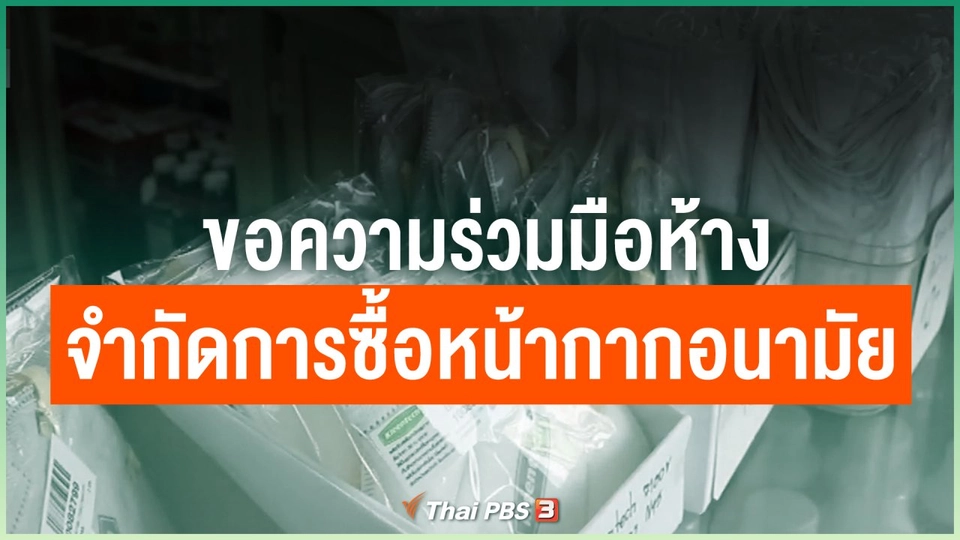 ขอความร่วมมือห้างจำกัดการซื้อหน้ากากอนามัย