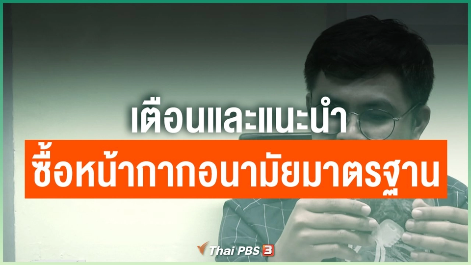 เตือนและแนะนำการซื้อหน้ากากอนามัยมาตรฐาน
