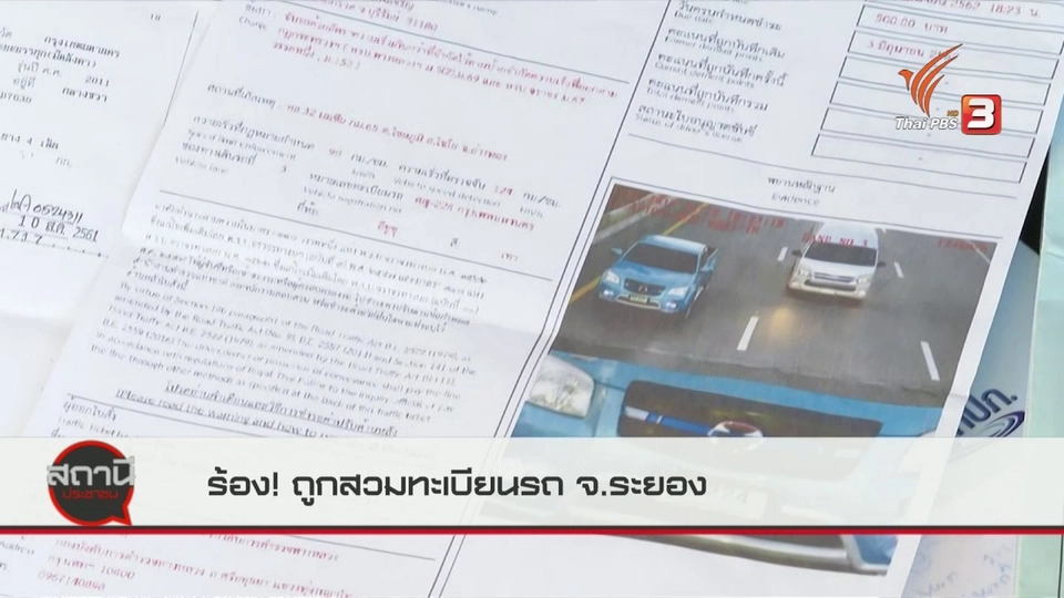 สถานีร้องเรียน : ร้องถูกสวมทะเบียนรถ จ.ระยอง