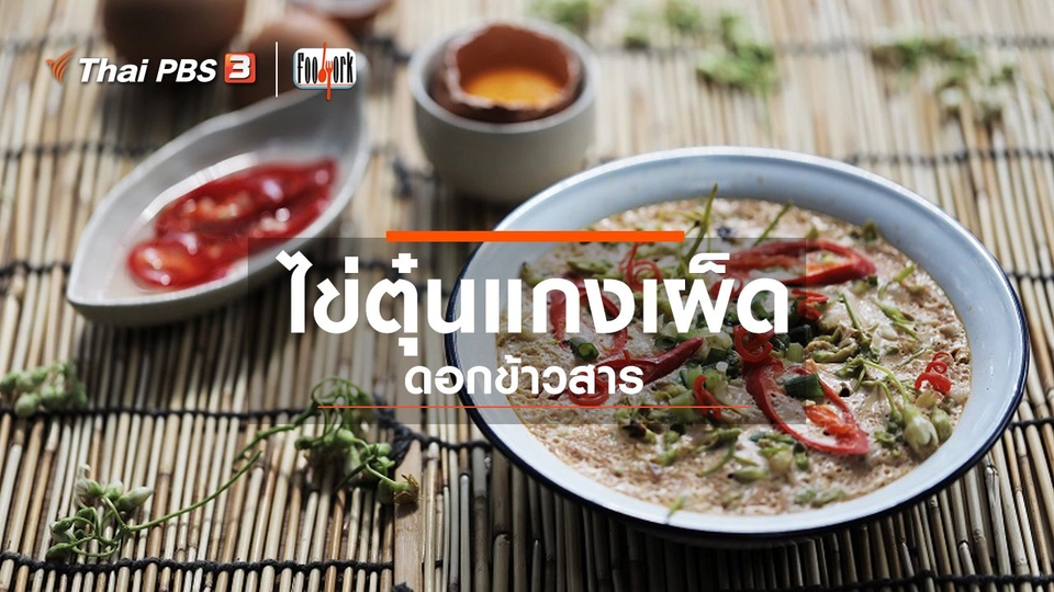 เมนูอาหารฟิวชัน : ไข่ตุ๋นแกงเผ็ดดอกข้าวสาร
