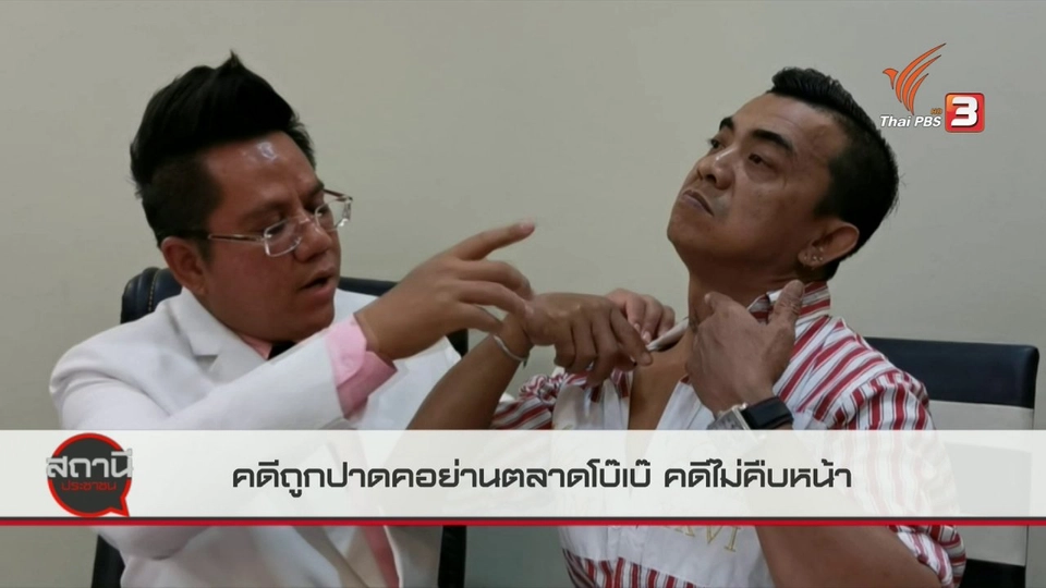 สถานีร้องเรียน : คดีถูกปาดคอย่านตลาดโบ๊เบ๊ คดีไม่คืบหน้า