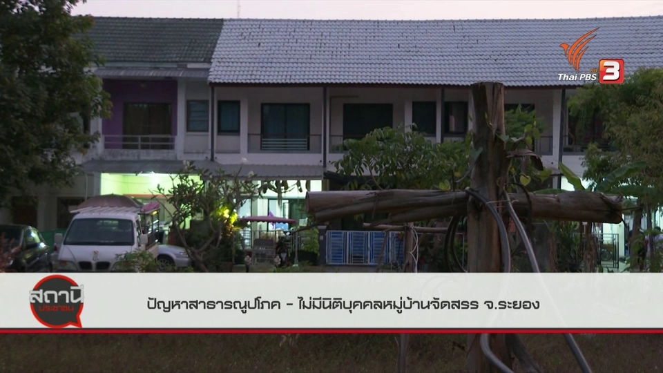 สถานีร้องเรียน : ปัญหาสาธารณูปโภค - ไม่มีนิติบุคคลหมู่บ้านจัดสรร จ.ระยอง