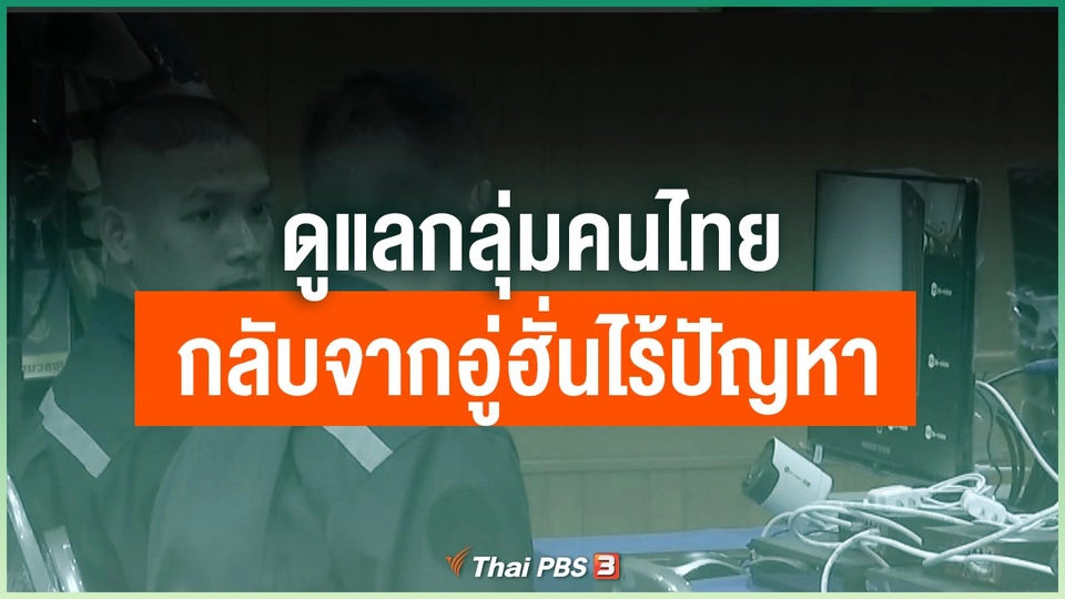 ​ดูแลกลุ่มคนไทยที่กลับจากอู่ฮั่นไร้ปัญหา
